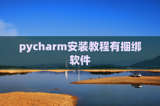 pycharm安装教程有捆绑软件